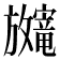𫿨