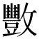 𫿩