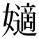 𡣪