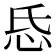 𢗪