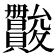 𫿪