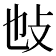 𢻫