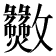 𫿫