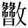 𫿬