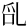 𠃭