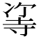𠗭