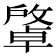 𢿭