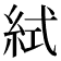 𥿮