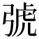𢏯