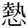 𢟯