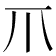 𤓯