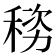 𬓯