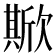 𣤘