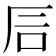 𥐘
