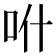 𠯰