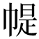 𢃰