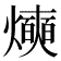 𰟰