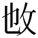 𢻱