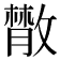 𢿱