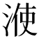 𣷱