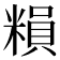 𥻱