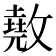 𢿲