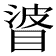 𥇲