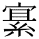 𫳲