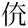 𠇳