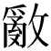 𢿳