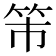 𥫴