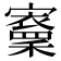𡫵