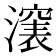 𣿵