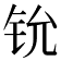 𫟵
