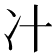 𰃵