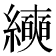 𰫵
