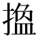 𢳷