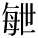 𣫸