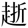 𧻸