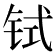 𫟸