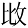 𢻹