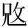 𢼙