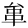 𠫺