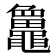 𪓻
