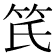 𥫽