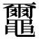 𪓿