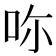 𠰚