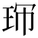 𤤚