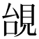 𧠜