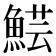 𩸜